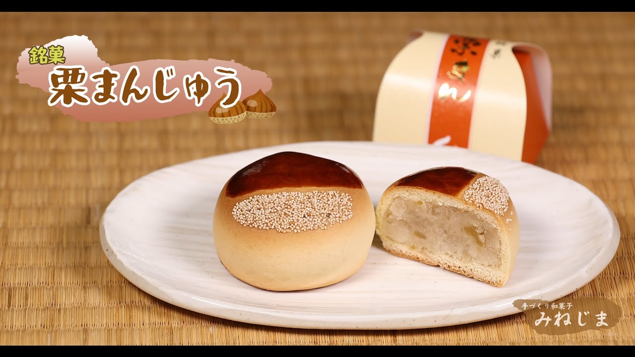 手作り和菓子 みねじま「栗まんじゅう」