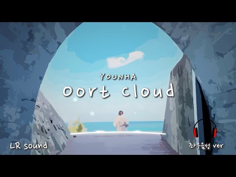 윤하(YOUNHA) - 오르트구름(Oort Cloud) [좌우음성(L🎧R Sound)/가사(lyrics)]