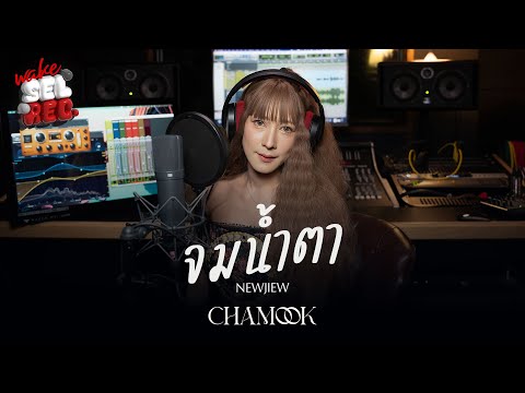 CHAMOOK ชามุก | NEW JIEW - จมน้ำตา OST.มณีพยาบาท【 Wake SelRec. 】