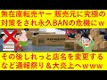 【悲報】無在庫転売ヤーさん、ついに販売元に発見され「恐ろしい対策」をされてしまい垢バンの危機に陥ってしまうwwwその後しれっと店舗名を変更するなどSNSで通報祭りの大炎上になってしまうwwww