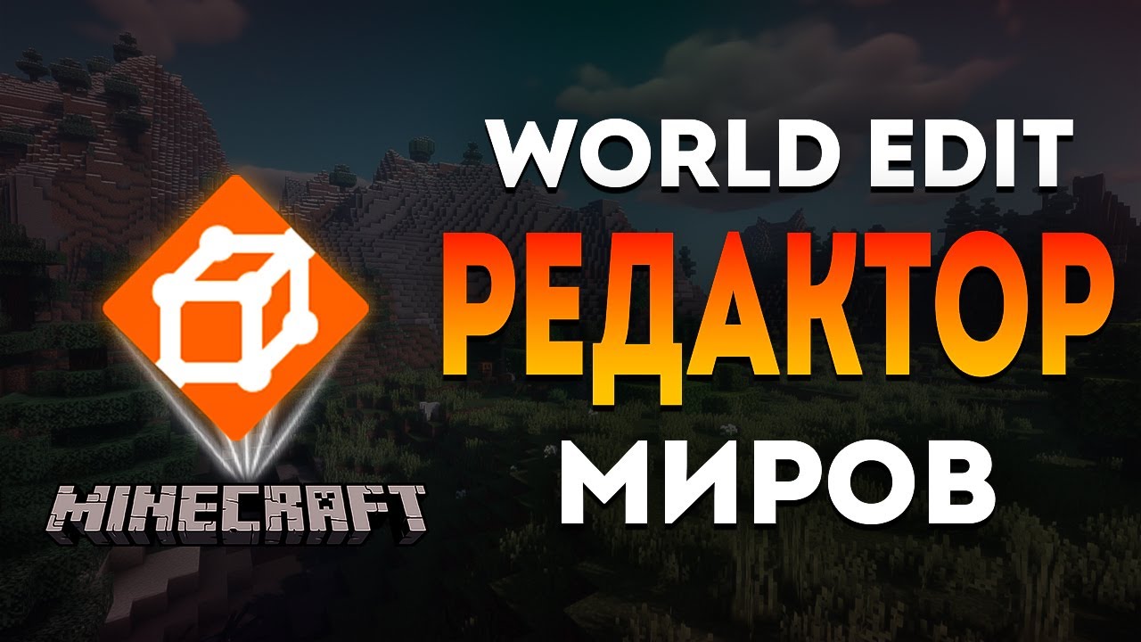 Гайд на World Edit | Minecraft - YouTube