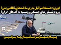 فوری حمله اسرائیل به زیرساخت های نظامی یمن ورود شناورهای جنگی روسیه به آب های ایران پیام مهم فوری حمله اسرائیل به زیرساخت های نظامی یمن ورود شناورهای جنگی روسیه به آب های ایران پیام مهم