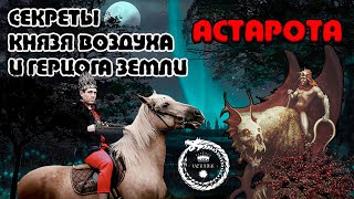 Астарот (Astartes) - сущность и способности. Астарот и Астарта. Астарот призыв. Астарот демон