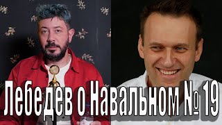 Лебедев о Навальном № 19