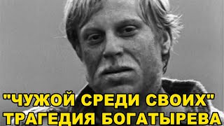 "ЧУЖОЙ СРЕДИ СВОИХ" - ТРАГЕДИЯ ЛИЧНОЙ ЖИЗНИ ЮРИЯ БОГАТЫРЕВА