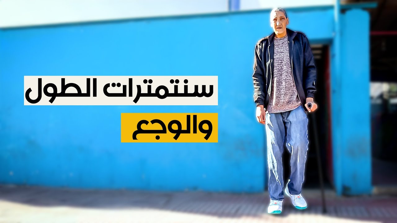 سنتمترات الطول والوجع.. حكاية الصديق بقشيش من المغرب