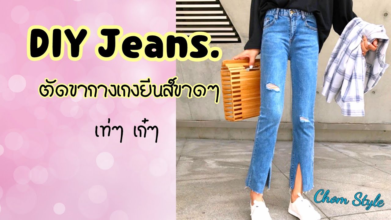 Diy Jeans.วิธีทำกางเกงยีนส์ขาด สวยๆ เก๋ๆ | 혼자 청바지를 자르십시오. | กางเกงยีนส์ป้าย  Wow - Youtube
