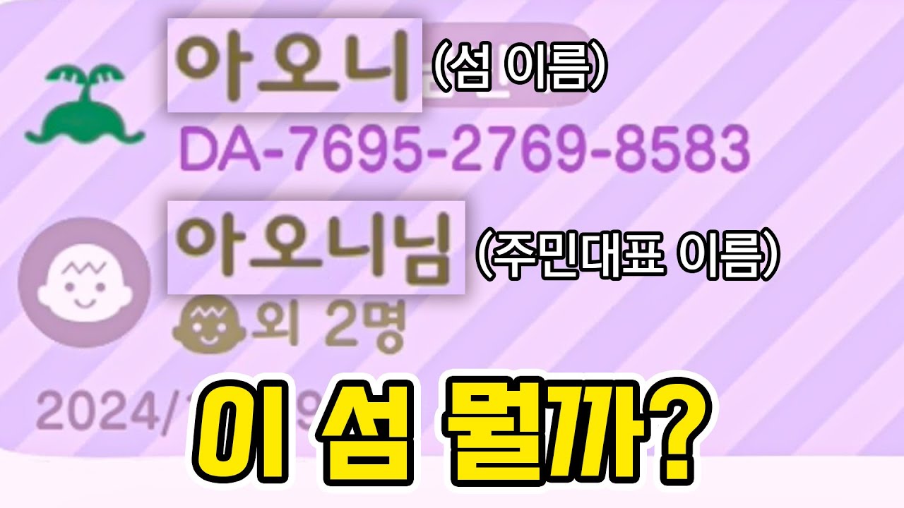 (레전드) 섬,주민대표 이름이 모두 아오니인 섬에 다녀왔습니다