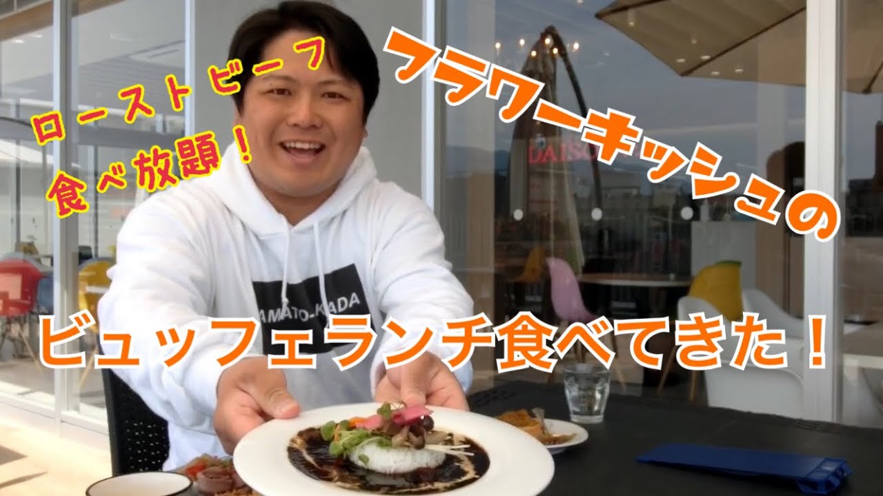 ランチ トナリエのフラワーキッシュでランチビュッフェ食べてきた 大和高田市 Youtube