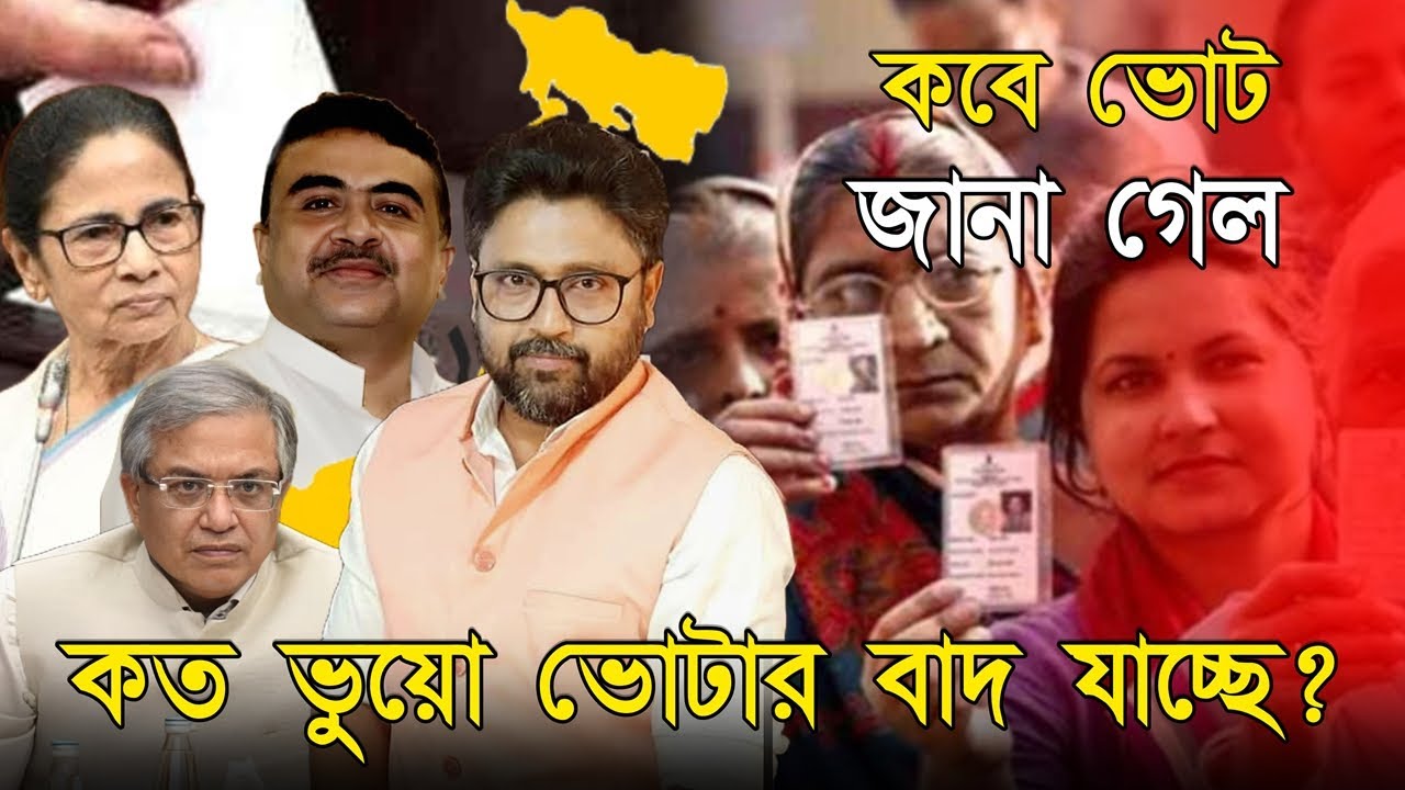 কবে ভোট, পরিষ্কার হল। কিন্তু কত ভুয়ো ভোটার বাদ গেল।