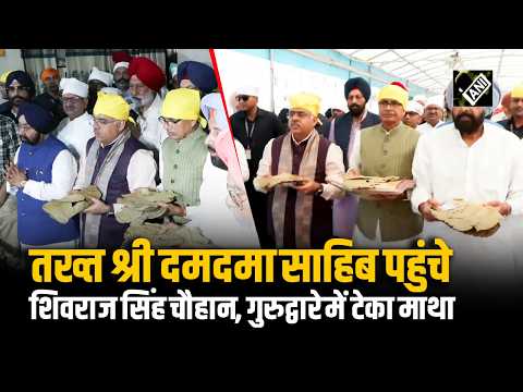 Bathinda में Shivraj Singh Chouhan ने किए Takht Sri Damdama Sahib के दर्शन, Gurudwara में टेका माथा