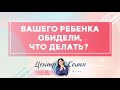 Вашего ребенка обидели, что делать? Психология воспитания детей от Елизаветы Коробко