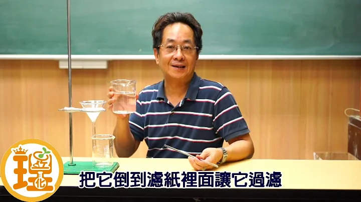 粗鹽精製成精鹽 (實驗類)(理化王昱) - 天天要聞
