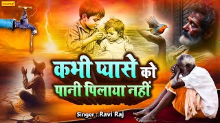 Download Lagu कभी प्यासे को पानी पिलाया नहीं - Kabhi Pyase Ko Pani Pilaya Nahi - Nirgun Bhajan #raviraj MP3 Download Lagu कभी प्यासे को पानी पिलाया नहीं - Kabhi Pyase Ko Pani Pilaya Nahi - Nirgun Bhajan #raviraj MP3