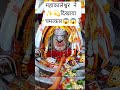 साड़ी समस्याओं को दूर कर देंगे महाकाल#mahadev#mahakal#shiv#nilkanth#religion##trending#short#new#