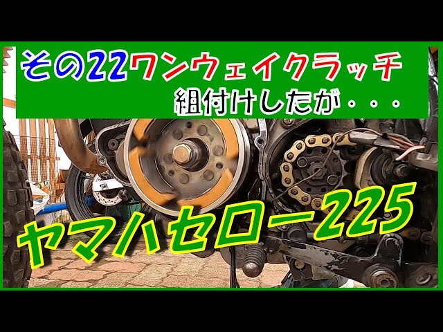 I installed the one-way clutch…YAMAHA Serow Part 22 - YouTube