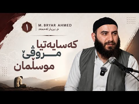 کەسایەتیا مروڤێ موسڵمان