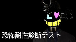 【恐怖耐性診断テスト】恐怖耐性３万あります