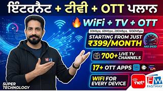 Best Netplus Fastway Broadband Plans 2026 🚀 Wi-Fi + OTT + Live TV | ਨੈੱਟਪਲੱਸ ਪਲਾਨ ਦੀ ਪੂਰੀ ਜਾਣਕਾਰੀ