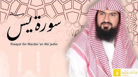 Surah Yasin - Riwayat ibnu Wardan ‘an Abi Jaafar. سورة يس برواية ابن وردان عن أبي جعفر