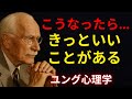 宇宙があなたに偉大なものを準備している時の5つの神秘的サイン ― カール・ユング | ユング心理学