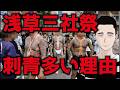 【視聴者情報】刺青を入れている人は地元の人間じゃない！？三社祭とヤ○ザの歴史！