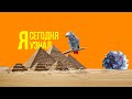 Сегодня я узнал / Выпуск #11