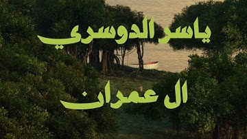 الشيخ ياسر الدوسري بدون صدى | سورة ال عمران
