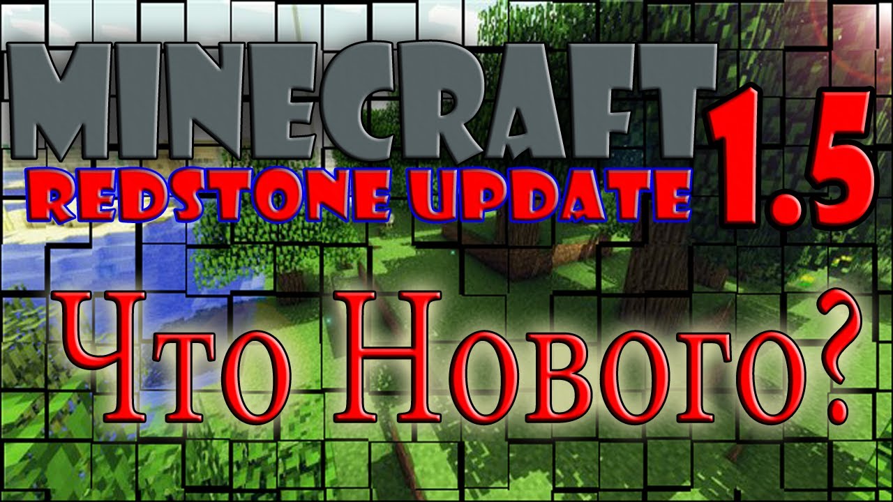 Обзор Minecraft 1.5(Что Нового?)Redstone Update