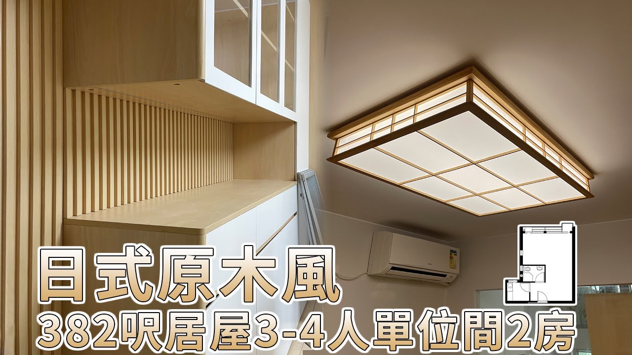 【居屋裝修】382呎居屋3-4人單位間2房無印原木風裝修參考|香港裝修|傢俬訂造|私樓裝修|間房|公屋裝修|居屋装修|尊尚設計 | Noble ...
