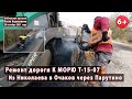 Ремонт дороги Т-15-07. Дорога к морю: Николаев-Очаков через Парутино. 29.10.2021