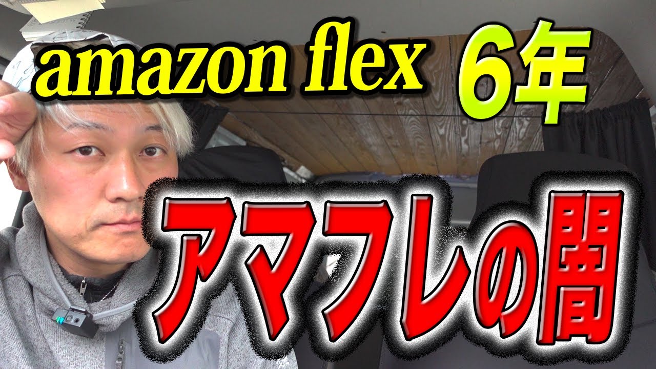 amazonflex6年「 アマフレの闇」