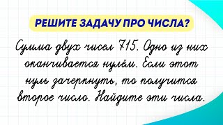 Попробуйте решить математическую задачу и найти числа! Справитесь? | Математика