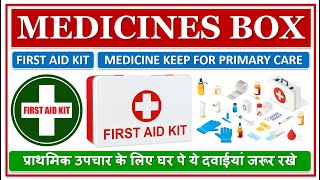 MEDICINES BOX FOR HOME, FIRST AID KIT, प्राथमिक उपचार के लिए घर पे ये दवाईयां जरूर रखे, PRIMARY CARE