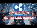  ريبل XRP تفوز بموافقة OCC الفيدرالية وتضع العملات الرقمية تحت أعلى معايير الرقابة!