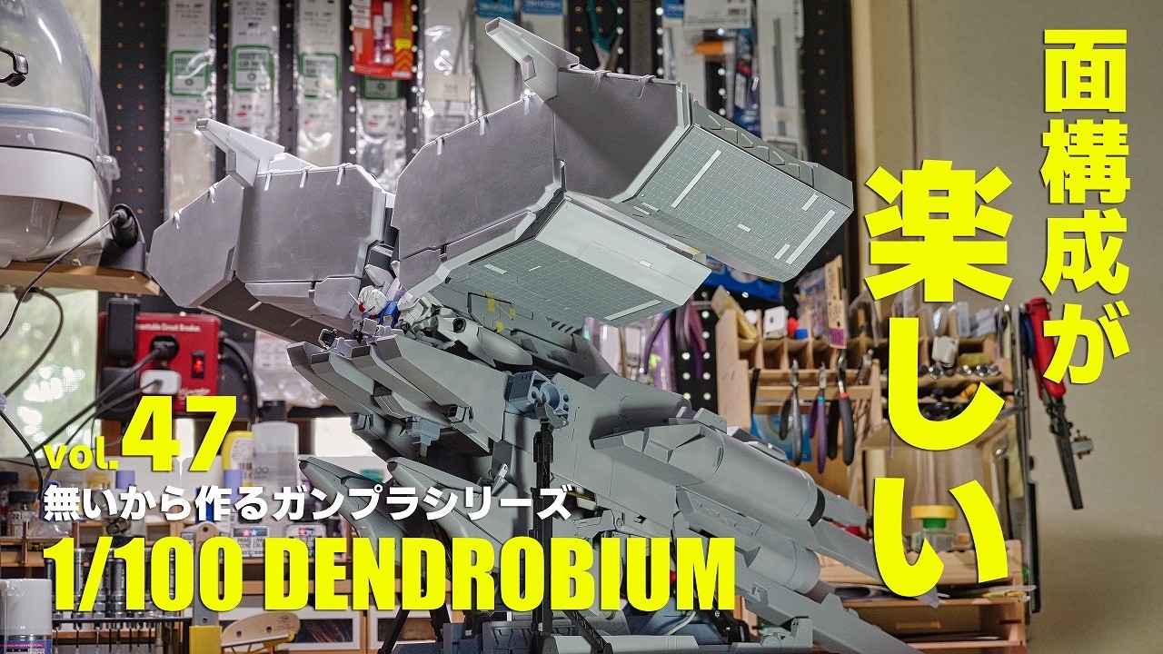 プラ板で作る 1/100デンドロビウム フルスクラッチガンプラ vol.47 [1/100Dendrobium building 47 EngSub][gunpla]
