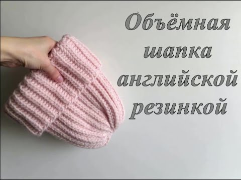 Вязаные шапки спицами английской резинкой женские