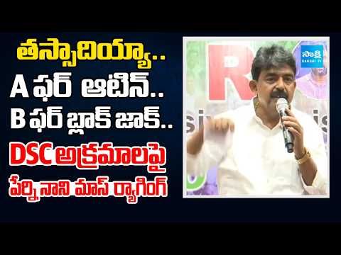 DSC అక్రమాలపై పేర్ని నాని  మాస్‌ ర్యాగింగ్‌ | Perni Nani Mass Ragging On DSC Scam | Sakshi TV - SAKSHITV