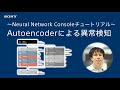 NNCチュートリアル：Autoencoderによる異常検知
