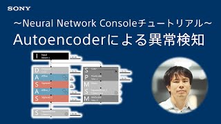 NNCチュートリアル：Autoencoderによる異常検知