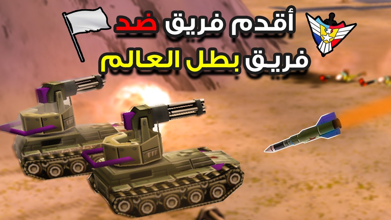 عندما يلعب أقدم فريق بالعالم ضد فريق أبطال العالم (Generals Zero Hour)✌️🔥