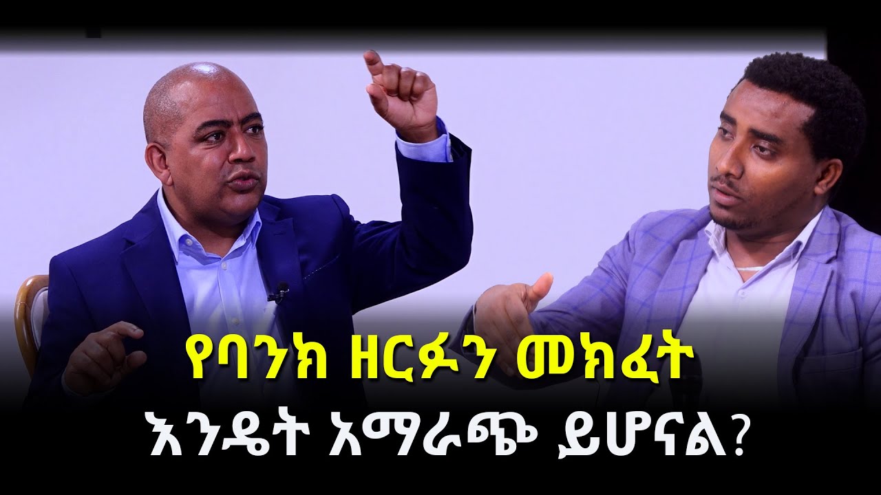 የባንክ ዘርፉን መክፈት እንዴት አማራጭ ይሆናል? አርትስ ቅኝት @ArtsTvWorld