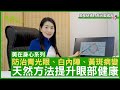 美在身心系列 防治青光眼、白內障、黃斑病變 天然方法提升眼部健康 鄭丹瑞《健康旦》註冊中醫師 #楊明霞 EP3 Part 3 (CC中文字幕)