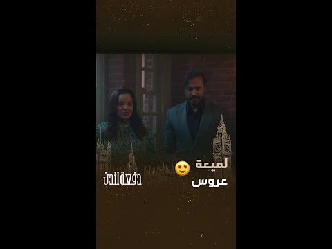 إيليا يتزوج لميعة وألطف رد فعل