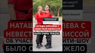 Наташа Королева с невесткой Мелиссой об участии в шоу «Сокровища императора»