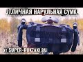 Пожалуй, лучшая нарульная велосипедная сумка от Super-Rukzaki.Ru