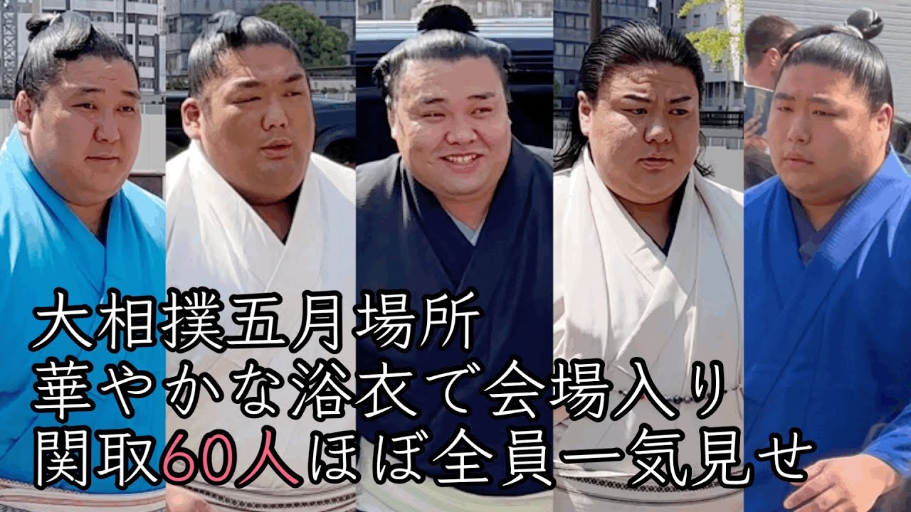 幕内も十両も関取会場入り60人一気見せ 大相撲五月場所 The sumo wrestler enters the venue