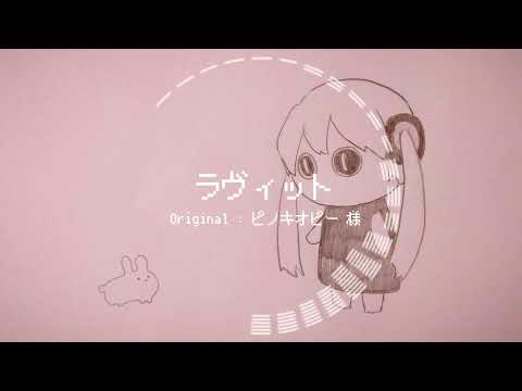 [歌ってみた]ラヴィット/おぱーる