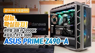 성능, 확실하지! | i9 10900K + RTX 3080 + 쿨러마스터 H500P MESH ARGB + 쿨러마스터 ML360L V2 [샵다나와 조립컴퓨터]