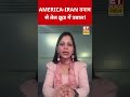 Crude Oil Price: अमेरिका-ईरान तनाव से तेल क्रूड में उबाल, ब्रेंट 6 महीने के हाई पर #shorts #iran #us